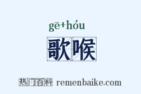 歌喉是什么意思的图片
